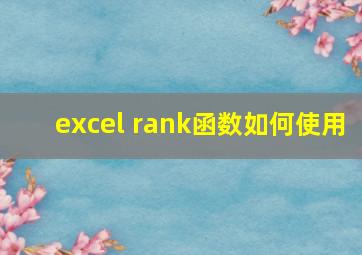 excel rank函数如何使用